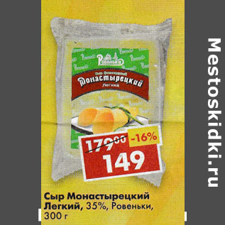 Акция - Сыр Монастырский Легкий 35% Ровеньки