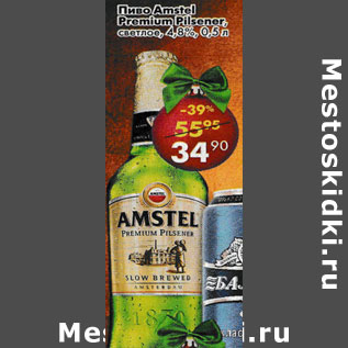 Акция - Пиво Amstel Premium Pilsener светлое 4,8%