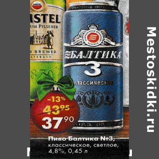 Акция - Пиво Балтика №3 классическое, светлое 4,8%