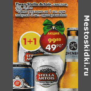 Акция - пиво Stella Artois