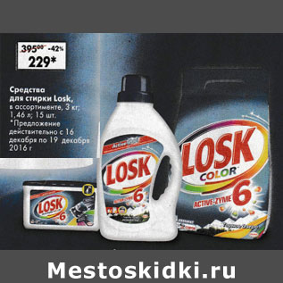 Акция - Средства для стирки Losk