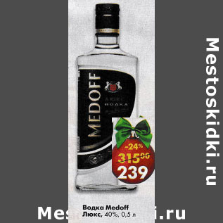 Акция - Водка Medoff Люкс 40%