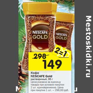 Акция - Кофе Nescafe Gold растворимый