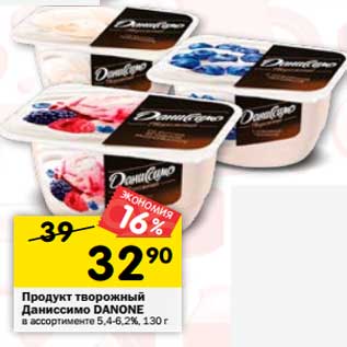 Акция - Продукт творожный Даниссимо Danone 5,4-6,2%