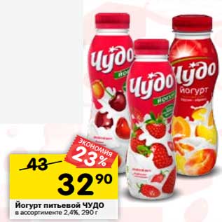 Акция - Йогурт питьевой Чудо 2,4%