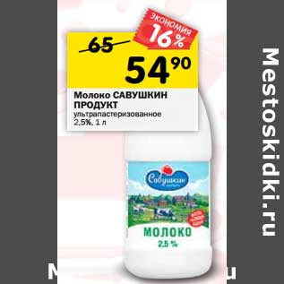 Акция - Молоко Савушкин Продукт у/пастеризованное 2,5%