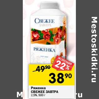 Акция - Ряженка Свежее завтра 2,5%