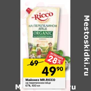 Акция - Майонез MR. RICCO на перепелином яйце 67%