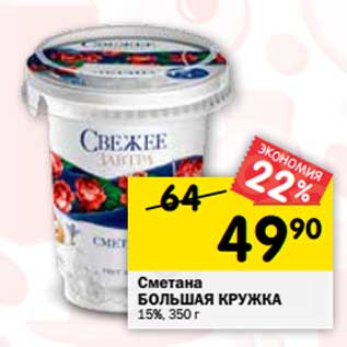 Акция - Сметана Большая кружка 15%