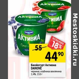 Акция - Биойогурт Активиа Danone черника; клубника-земляника, 2,4%