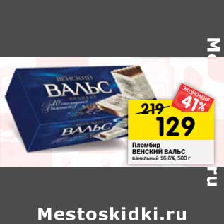 Акция - Пломбир Венский вальс ванильный 16,6%