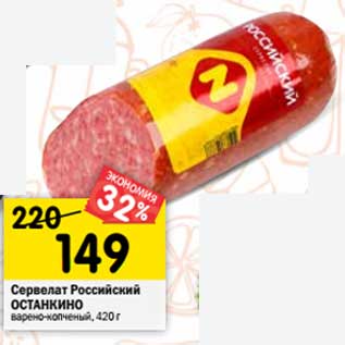 Акция - Сервелат Российский Останкино