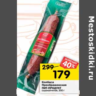 Акция - Колбаса Преображенская Пит-Продукт сырокопченая