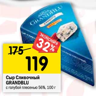 Акция - Сыр Сливочный Grandblu с голубой плесенью 56%