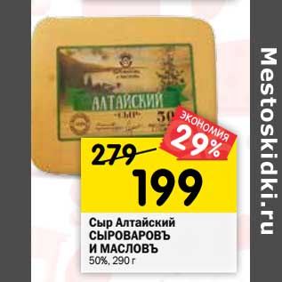 Акция - Сыр Алтайский Сыроваровъ и Масловъ 50%