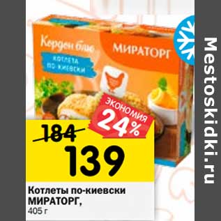 Акция - Котлеты по-киевски МИРАТОРГ