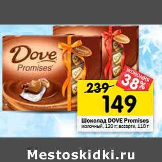Акция - Шоколад DOVE Promises молочный, 120 г; ассорти, 118 г