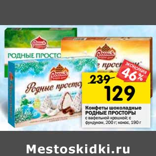 Акция - Конфеты шоколадные РОДНЫЕ ПРОСТОРЫ с вафельной крошкой; с фундуком, 200 г; кокос, 190 г