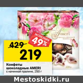 Акция - Конфеты шоколадные Ameri