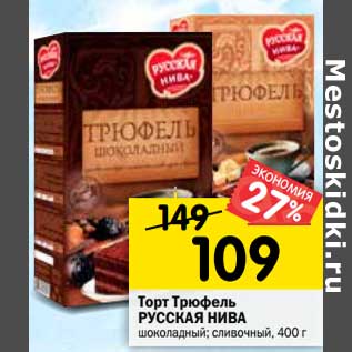Акция - Торт Трюфель РУССКАЯ НИВА шоколадный; сливочный