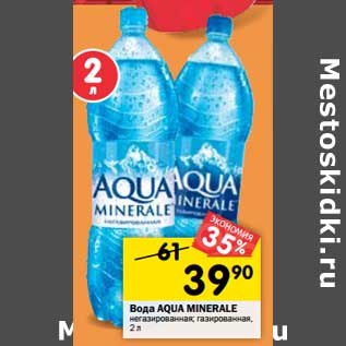 Акция - Вода AQUA MINERALE негазированная; газированная