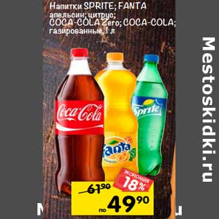 Акция - Напитки SPRITE; FANTA апельсин; цитрус; COCA-COLA Zero; COCA-COLA; газированные