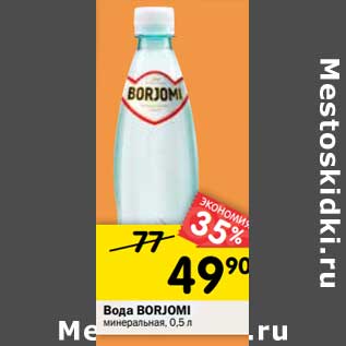 Акция - Вода BORJOMI минеральная