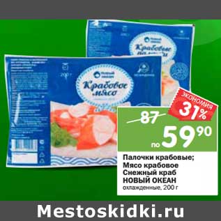 Акция - Палочки крабовые; Мясо крабовое Снежный краб НОВЫЙ ОКЕАН охлажденные