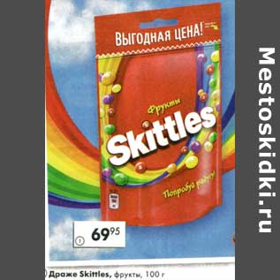 Акция - Драже Skittles фрукты