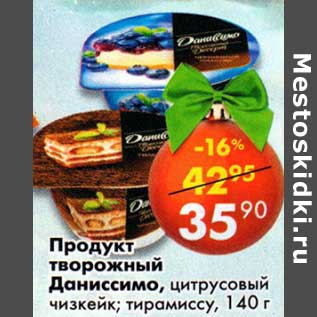 Акция - Продукт творожный Даниссимо, цитрусовый чизкейк, тирамису