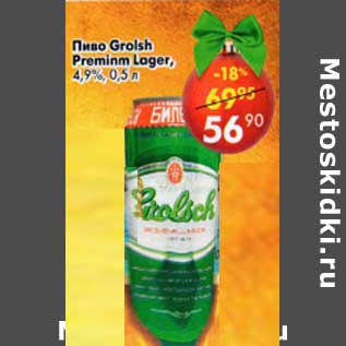 Акция - Пиво Grolsch Premium Lager 4,9%
