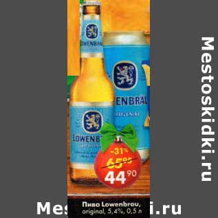 Акция - Пиво Lowenbru original 5,4%