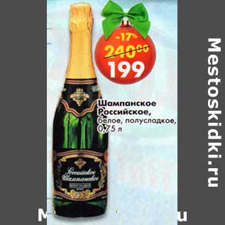 Акция - Шампанское Российское, белое полусладкое
