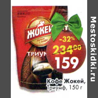 Акция - Кофе Жокей, Триумф