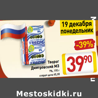 Акция - Творог Дмитровский МЗ 9%,