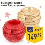 Магазин:Лента,Скидка:Подсвечник с декором,
стекло, 8 см,
