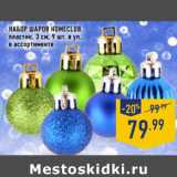 Магазин:Лента,Скидка:Набор шаров HOMECLUB,
пластик, 3 см, 9 шт. в уп.,