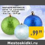 Магазин:Лента,Скидка:Набор шаров ИНЕЙ HOMECLUB,
