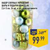 Магазин:Лента,Скидка:Набор елочных украшений
Шары и Подарки HOMECLUB,
2,6–3 см, 24 шт. в уп., в ассортименте