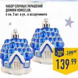Магазин:Лента,Скидка:НАБОР ЕЛОЧНЫХ УКРАШЕНИЙ
ДОМИКИ HOMECLUB,
6 см, 3 шт. в уп., в ассортименте