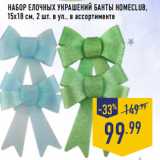 Магазин:Лента,Скидка:Набор елочных украшений Банты HOMECLUB,
15х18 см, 2 шт. в уп., в ассортименте