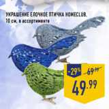 Магазин:Лента,Скидка:Украшение елочное птичка HOMECLUB,
10 см, в ассортименте