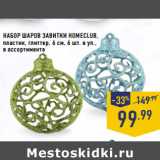 Магазин:Лента,Скидка:Набор шаров Завитки HOMECLUB,
пластик, глиттер, 6 см, 6 шт. в уп.,
в ассортименте