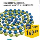Магазин:Лента,Скидка:Бусы в блестках HOMECLUB,
пенопласт, длина 1,72 м, в ассортименте