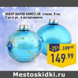 Магазин:Лента,Скидка:Набор шаров HOMECLUB, стекло, 8 см,
2 шт.в уп.