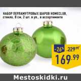 Магазин:Лента,Скидка:Набор перламутровых шаров HOMECLUB,
стекло, 8 см, 2 шт. в уп.,