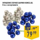 Магазин:Лента,Скидка:Украшение елочное Шарики HOMECLUB,
8 см, в ассортименте