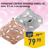 Магазин:Лента,Скидка:Украшение елочное Луковица HOMECLUB,
пена, 8,5 см, в ассортименте