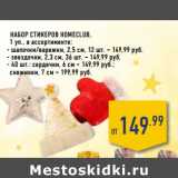 Магазин:Лента,Скидка:Набор стикеров HOMECLUB,

