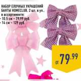 Магазин:Лента,Скидка:Набор елочных украшений
Банты HOMECLUB,